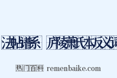 法帖谱系·庐陵萧氏本反义词是什么意思的图片
